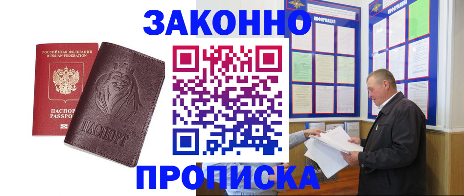 купить прописку в Орле